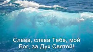 ПЕСНЯ НА ТРОИЦУ Дух святой прикоснись ко мне своим теплом