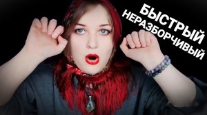 АСМР ВСЕ ГАДАЛКИ ? БЫСТРЫЙ и НЕРАЗБОРЧИВЫЙ шепот ?? ролевая игра ASMR 100% мурашки + чистка ауры