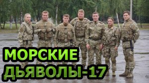 «Морские дьяволы Дальние рубежи» (новые серии) Премьера 2023