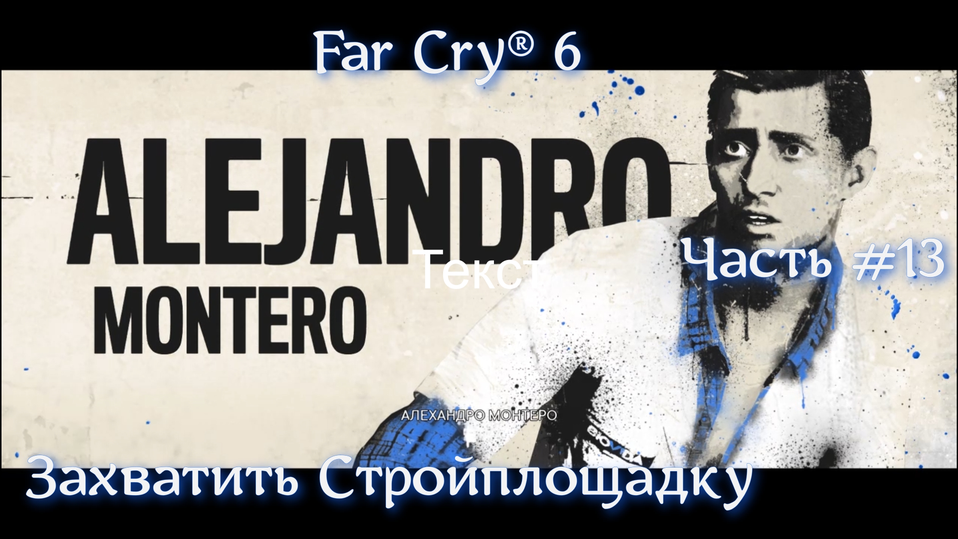 Far Cry® 6. Часть #13. Захватить стройплощадку.