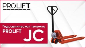 Универсальная рохля для склада. Гидравлическая тележка PROLIFT JC 20