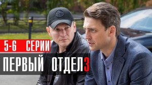 Первый Отдел 3 сезон 5-6 серия (2023) смотреть НТВ
