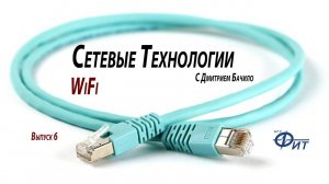 Сетевые технологии с Дмитрием Бачило: Wi-Fi