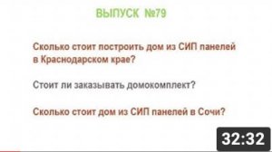 Сколько стоит построить дом из СИП панелей в Краснодарском крае_ Выпуск 79