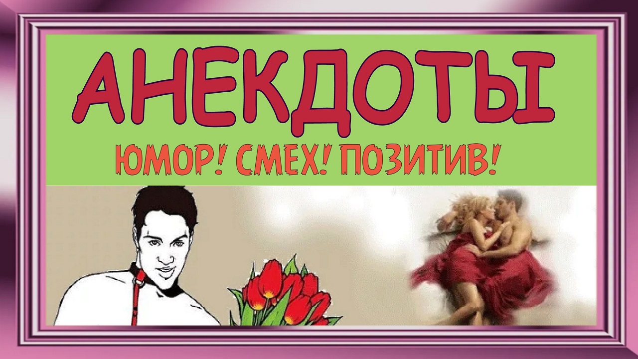 Анекдоты! Смешные до слёз! Аппарат для порчи настроения! Прикольный юмор! Смех! Позитив!.mp4