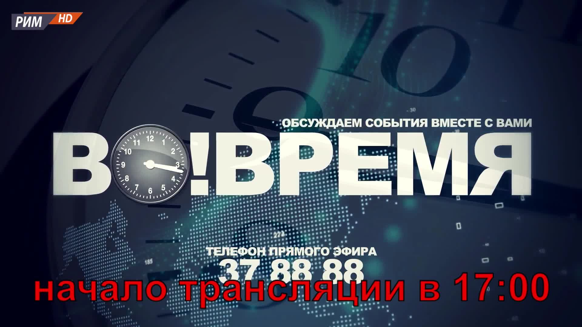 ВО!ВРЕМЯ 8 ФЕВРАЛЯ 2022(вечер)