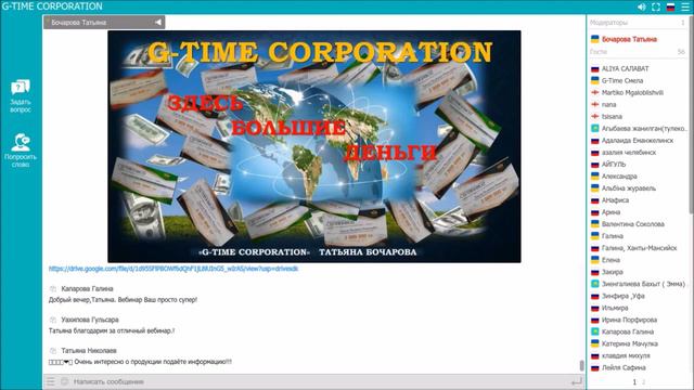 G-TIME CORPORATION  Вебинар  Мы не обещаем! Мы делаем  16.12.19 Бочарова Т.С.