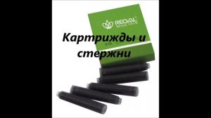 Канцтовары.Письменные принадлежности.Ручки,стержни.