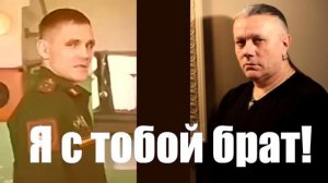 Я С ТОБОЙ БРАТ! ЮРИЙ САМАРСКИЙ