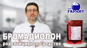 БРОМАДИОЛОН гель - родентицидный концентрат I Препарат от грызунов I Видеоинструкция