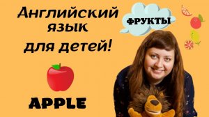 Фрукты: яблоко/ Fruit: an apple ? #английскийсТошей #видеоурокианглийский #английскийдлядетей