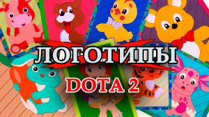 НЕ Глазастый пэчворк| ЛОГОТИПЫ | #DOTA #DOTA2