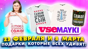 ?ПОДАРКИ В САМОЕ СЕРДЦЕ? Купила маме, сыну, мужу на 23 февраля и 8 марта  ✅Идеи с сайта Vsemayki