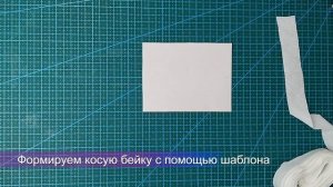 Приспособление для косой бейки| Как сделать косую бейку| Косая бейка своими руками| Швейные лайфхак