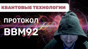 Как устроен протокол BBM92? Душкин объяснит