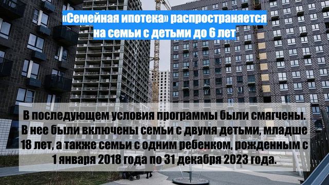 «Семейная ипотека» распространяется на семьи с детьми до 6 лет
