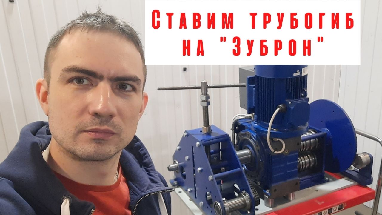Как установить трубогиб на станок "Зуброн"
