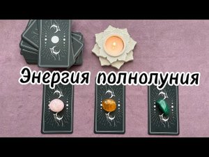 # Таро. Энергии полнолуния, влияние на вас