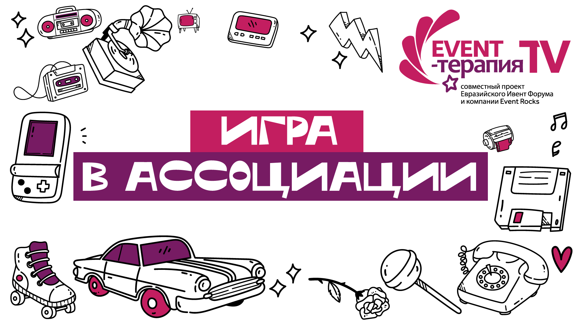 EVENT-ТЕРАПИЯ TV: ИГРА В АССОЦИАЦИИ