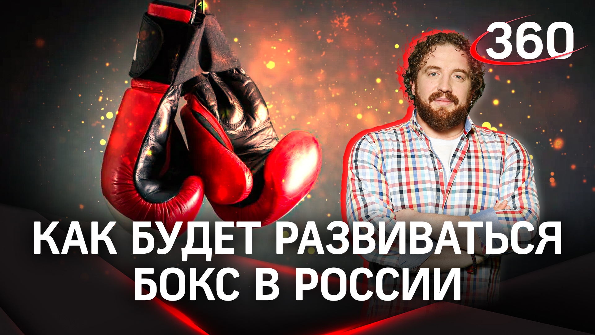 Серпухов принял боксеров со всей России на федеральном форуме