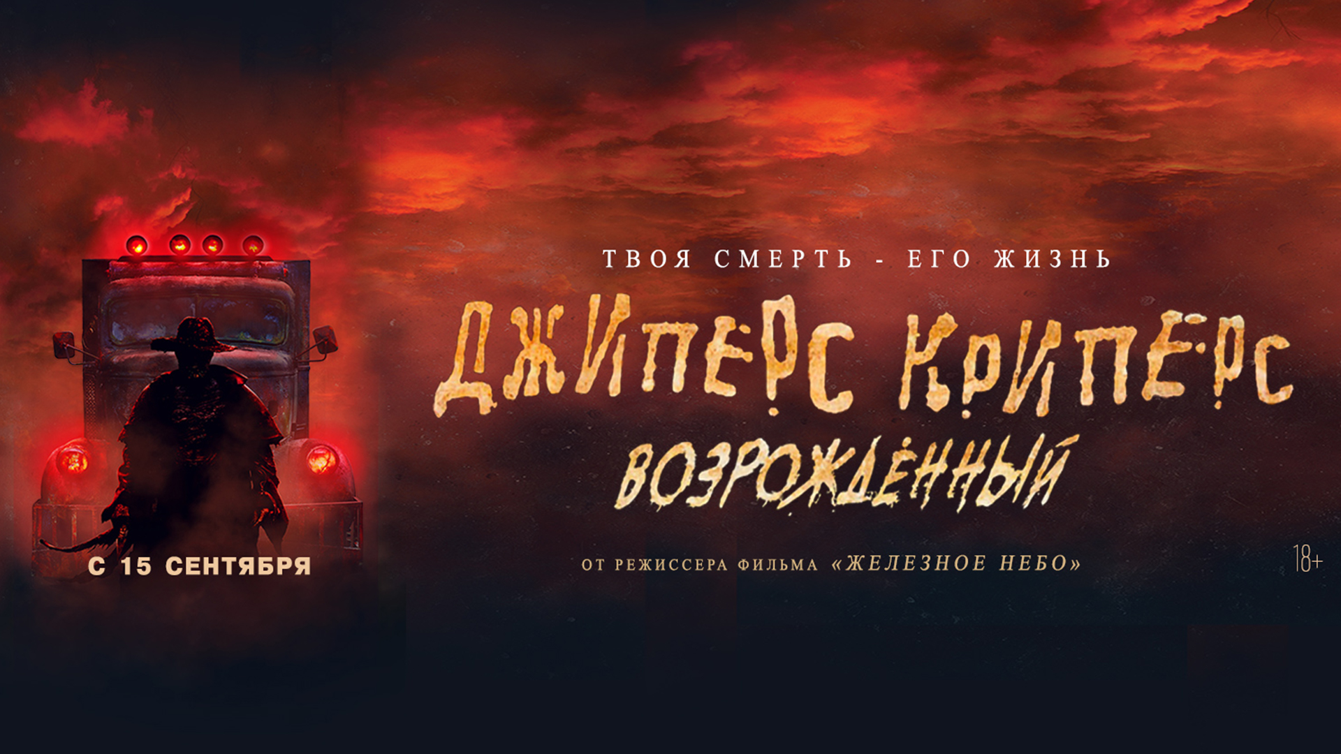 Джиперс Криперс: возрождённый 18+