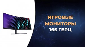 Топ-5 лучших игровых мониторов 165 Гц 2023 года