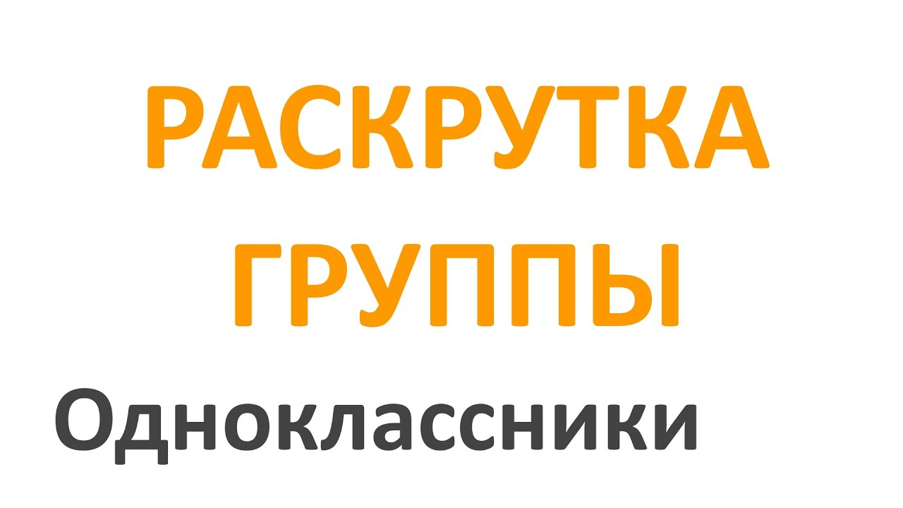 Раскрутка Группы в Одноклассниках // Продвижение Группы