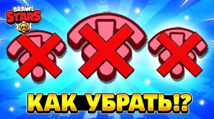 Как убрать значок вай фай в бравл старс