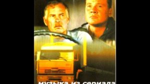 Дальнобойщики саундтрек 3