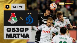 Локомотив - Динамо. Обзор матча Мир РПЛ 22.10.2022