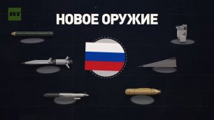 В авангарде обороны: как новейшее российское вооружение поможет восстановить ядерный паритет