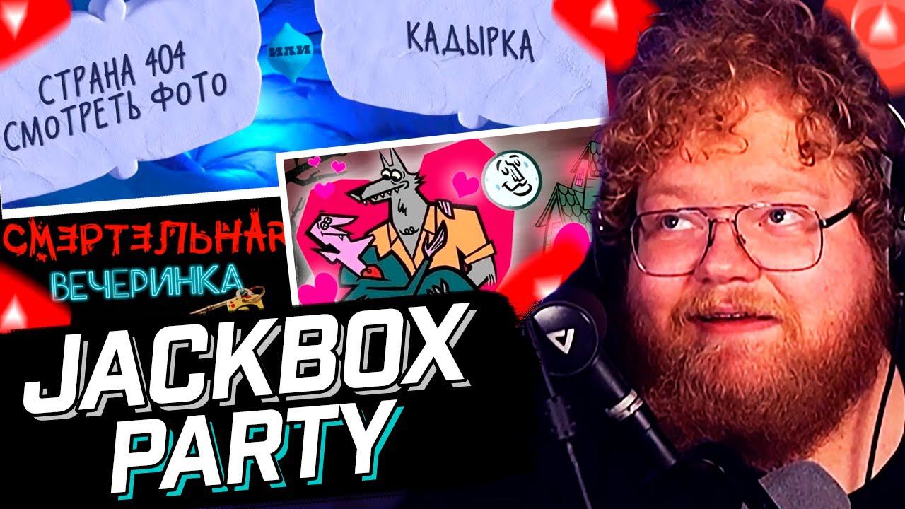 T2x2 ИГРАЕТ в JACKBOX PARTY // Монстр ищет монстра // Смехлыст 3 // Смертельная вечеринка 2