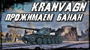 Kranvagn - Кривая Башня не Поддаётся Снарядам Противника! Хороший всё-таки Урон на Кране!