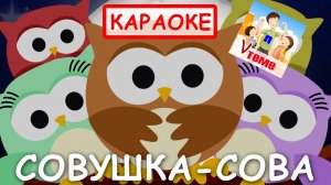 Совушка сова. КАРАОКЕ. Мульт-песенка, видео для детей. Папа V теме