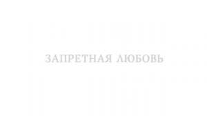 Королева сердец- Русский трейлер