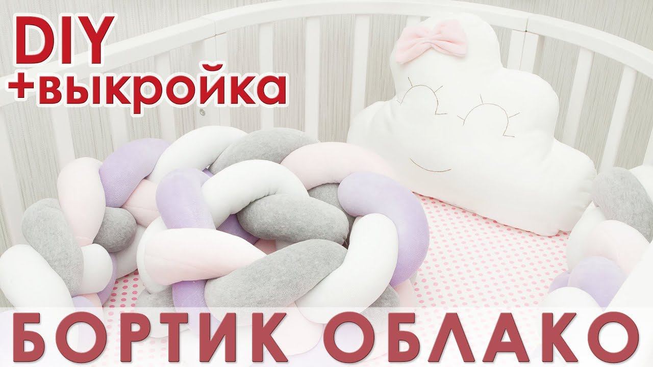 Как сшить бортик облако в детскую кроватку. Выкройка подушка облако смотреть онлайн