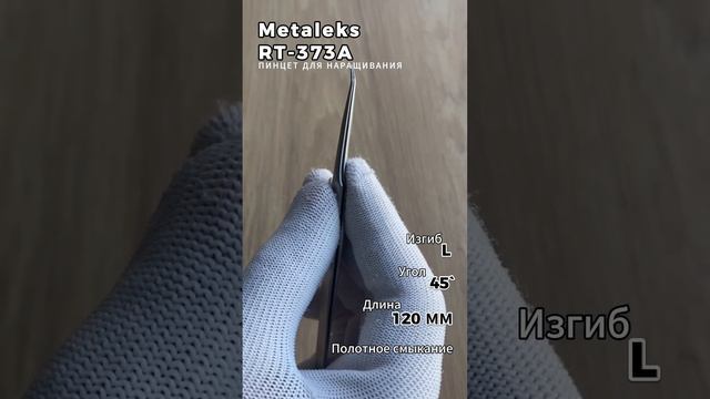 Metaleks (Металекс) RT-373A