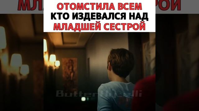 Отомстила всем кто издевался над сестрой смотреть онлайн