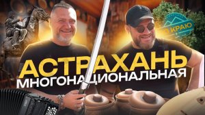 Астрахань многонациональная