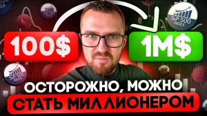 КУДА ИНВЕСТИРОВАТЬ 100$ ЧТОБЫ СТАТЬ МИЛЛИОНЕРОМ? ОТВЕТ В ВИДЕО