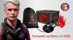 Игровой комплект MSI LOOT BOX гарнитура MSI Gaming Headset + игрушка + сумка