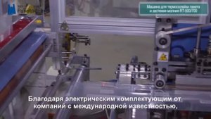 Машина для производства пакетов с клеевой полоской или замком типа zip-lock RT500/700