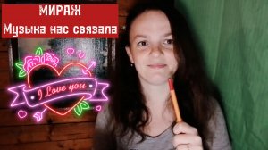 Моим подписчикам посвящается❤! Группа Мираж - Музыка нас связала(кавер).