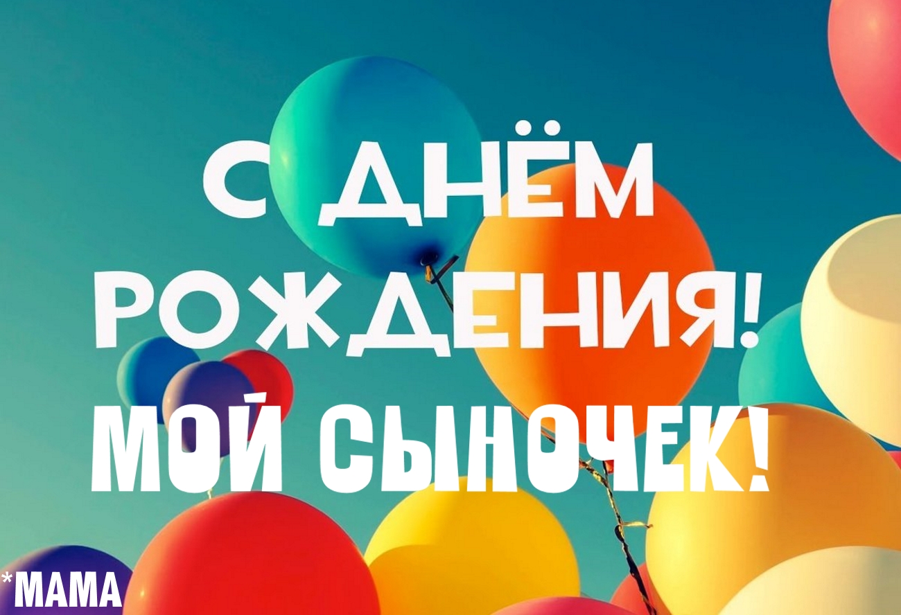 Красивое поздравление сыну с днём рождения ?Музыкальная Открытка