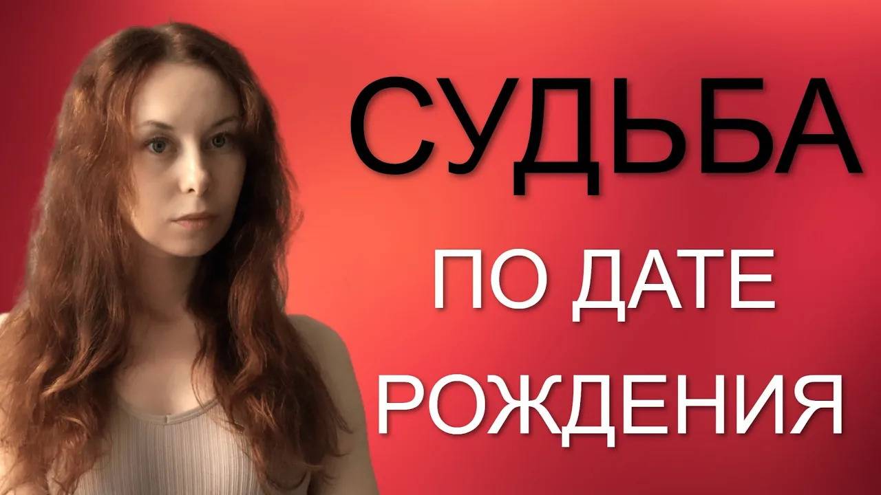СУДЬБА ПО ДАТЕ РОЖДЕНИЯ часть  II 7, 25, 8, 26, 9, 27, 10, 28, 11, 29, 12,13,14,15 число рождения смотреть онлайн