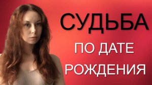 СУДЬБА ПО ДАТЕ РОЖДЕНИЯ часть II 7, 25, 8, 26, 9, 27, 10, 28, 11, 29, 12,13,14,15 число рождения