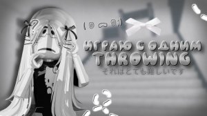 //mm2// ИГРАЮ С ОДНИМ THROWING //☠️// *очень сложно..* #mm2 #roblox #мм2 #mm2victory