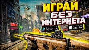 Топ 10 Оффлайн Игр На Android & iOS | Игры Без Интернета | Игры Оффлайн на Андроид