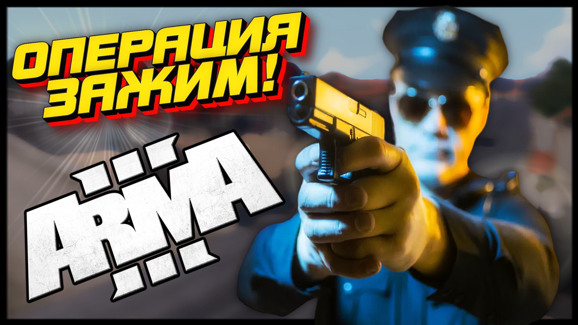 Амазинг арма. Римас РП фото стримера. Arma 3 Police amazing. Амазинг РП отыгрывание РП. Картинки формата PMG полицейский amazing Rp Arma 3.