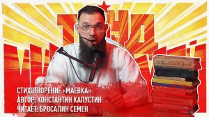 К. Капустин стихотворение "Маевка". Читает Бросалин Семен